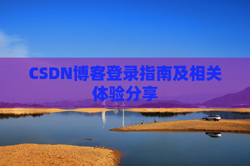CSDN博客登录指南及相关体验分享